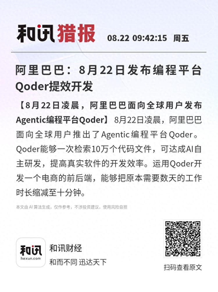 阿里巴巴终于要发布编程平台Qoder了，8月22日让开发提效更轻松！