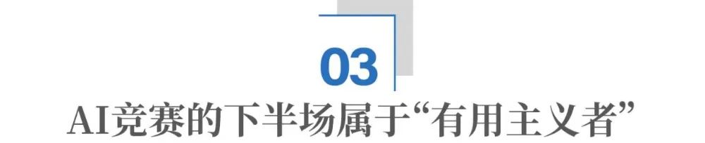 AI的下半场：谁能掌握“超级实用”的胜利钥匙？