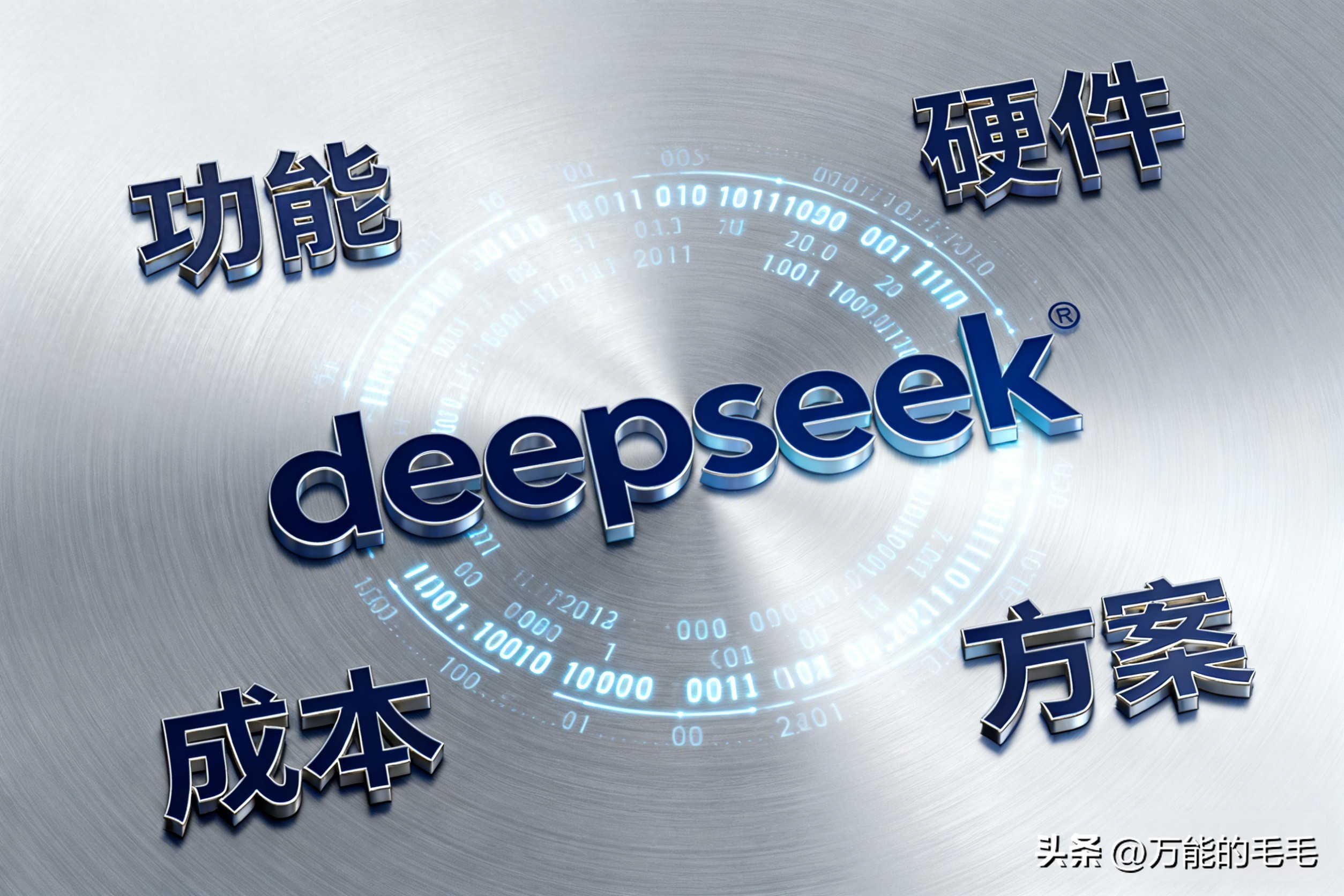 全面解析Deepseek模型：功能、硬件需求、成本、效率与应用场景！