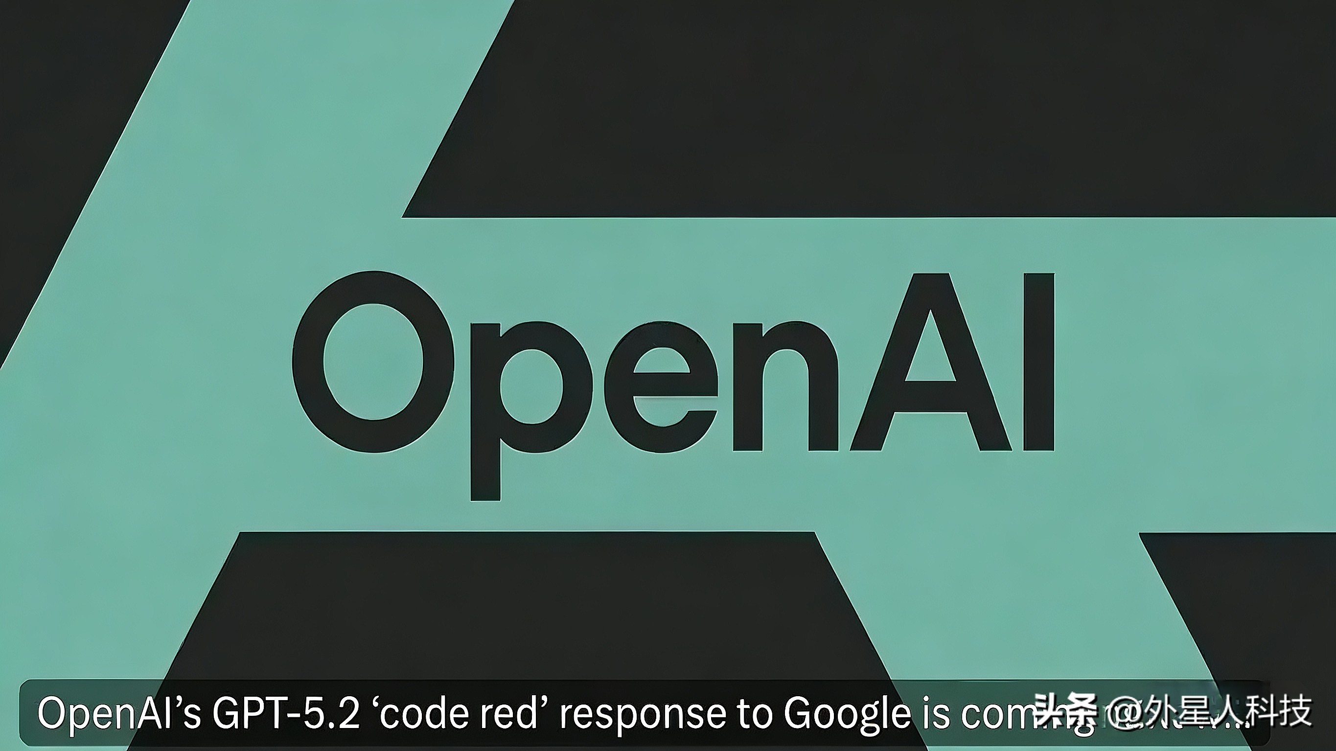 在谷歌压力下的AI竞赛：深度解析GPT-5.2的紧迫性与雄心