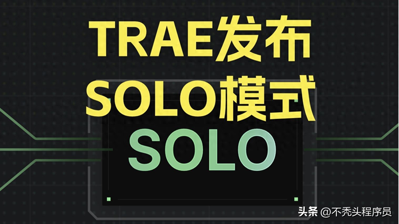 TRAE SOLO 中国版终于来了，快来看看吧！