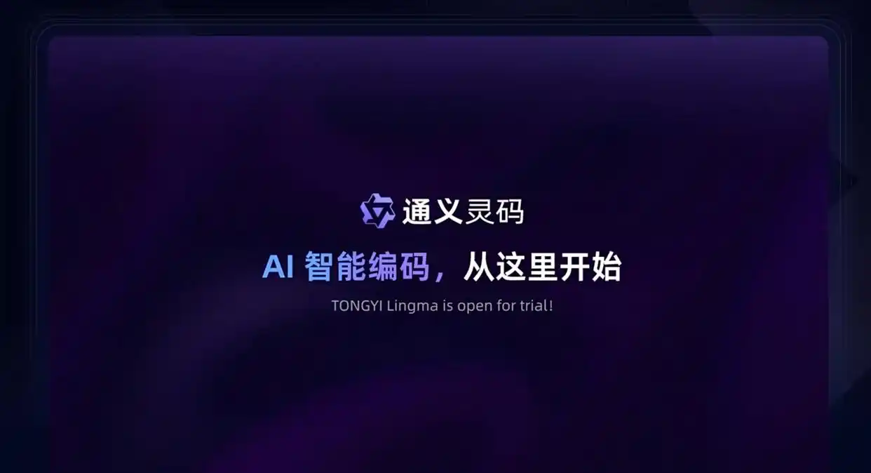 阿里云竟然推出了通义灵码AI编程工具，轻松支持VS Code、JetBrains等IDE！