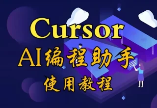 Cursor与Trae全面对比：谁才是AI编程领域的王者？