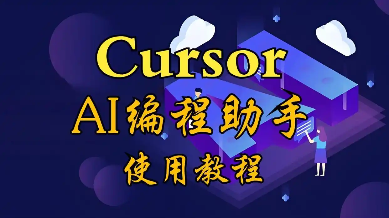 Cursor与Trae全面对比：谁才是AI编程领域的王者？