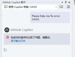 解决VS2022中Copilot无法正常使用的问题的最佳方法