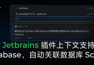 阿里云Qoder新功能来袭，轻松一键把数据库变成你的AI知识库！