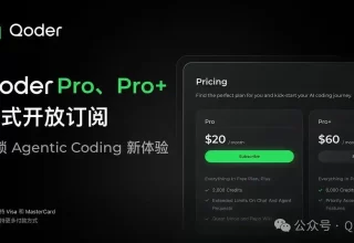 阿里Qoder编程平台来了！付费订阅Pro版，月仅20美元，快来体验吧！
