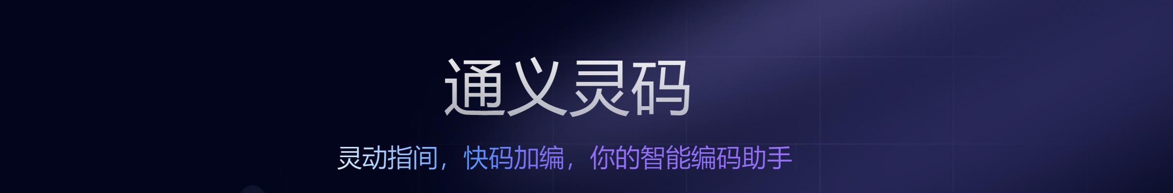 探索国产智能编程助手通义灵码的全新体验！
