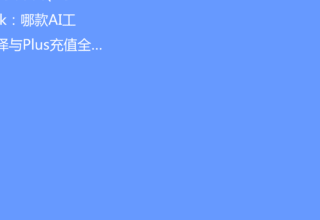 ChatGPT、Claude、Gemini、Grok：哪款AI工具最适合你？选择与Plus充值全攻略！