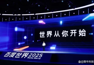 百度世界大会：文心5.0和伐谋智能体来了，AI效果涌现时代正式开启！
