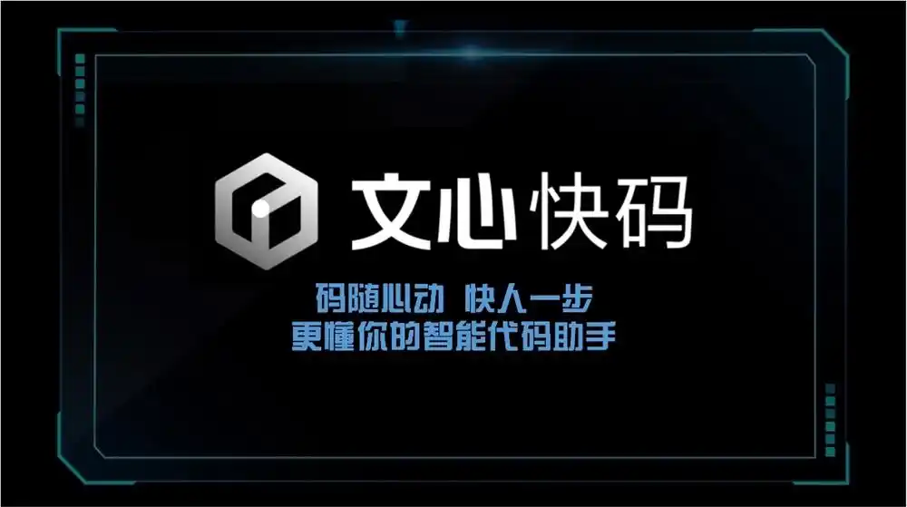 难以置信！百度文心快码推出无障碍版本，助力视障IT从业者轻松提升工作效率！