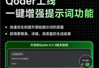 Qoder 新推出的“一键增强提示词”功能，竟然能让开发者的编码效率飞速提升！