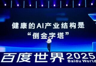 李彦宏：AI产业结构竟然变成了健康的“倒金字塔”，你怎么看？