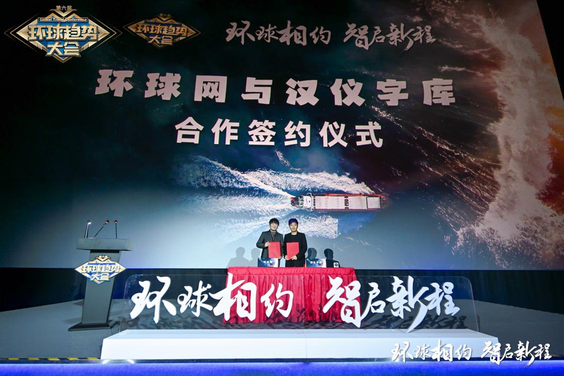 “环球相约，智启新程！”第六届环球趋势大会在北京圆满落幕，你错过了吗？