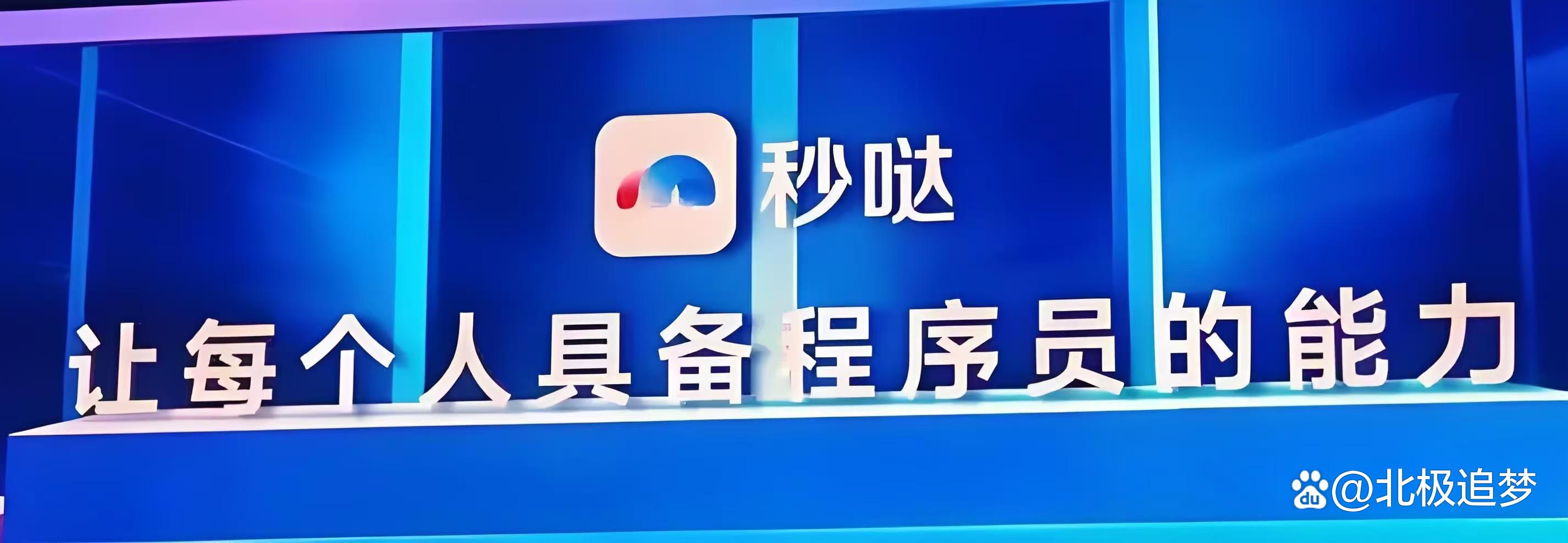 技术不再是障碍！“秒哒”来了，普通人也能轻松变好点子为现实！