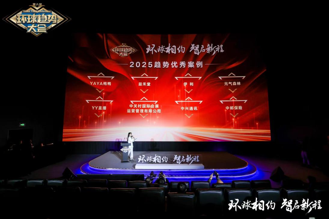 “环球相约，智启新程！”第六届环球趋势大会在北京圆满落幕，你错过了吗？