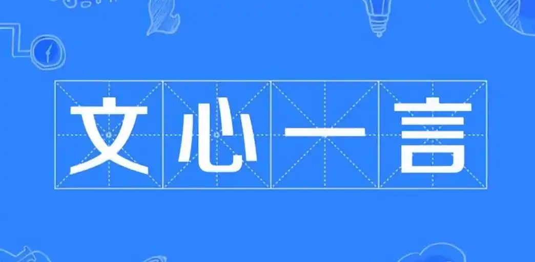 文心一言App月活跃用户称王！智能助手如何引领生产力的革命？