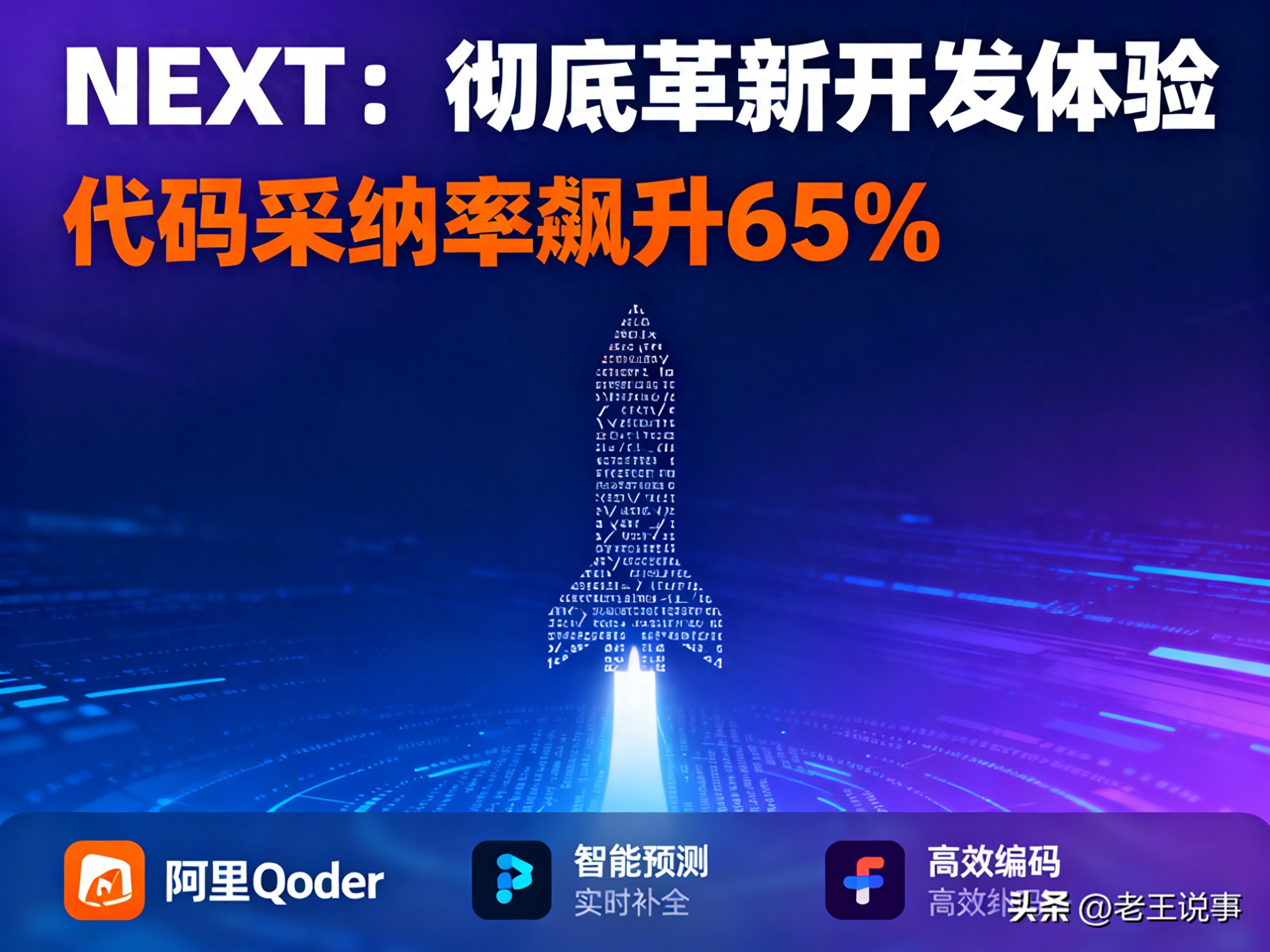 阿里Qoder重磅来袭！NEXT智能补全助你代码采纳率狂飙65%，开发体验大升级！