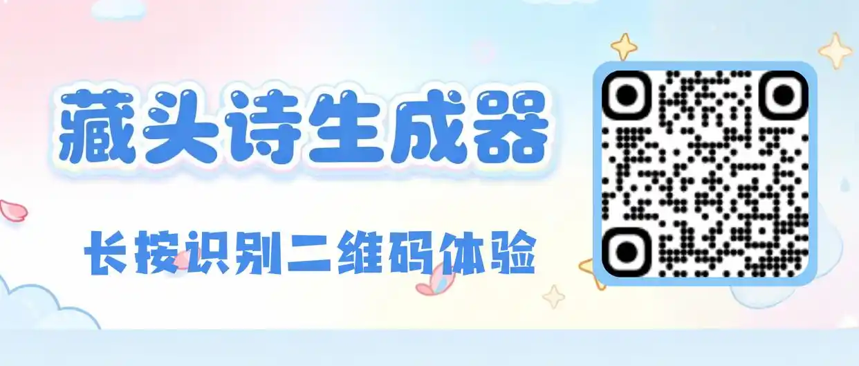 用秒哒轻松写出高情商激励的AI藏头诗，真是太神奇了！