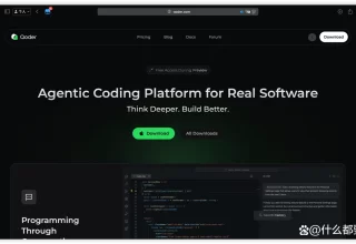 阿里新推出的智能编程助手Qoder，简直是编程者的福音！