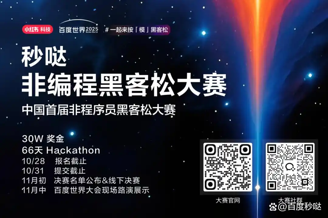 30万奖金等你来拿！小红书科技与百度世界联手，向全国的“普通人”发起一场开放的应用赛，快来分享你的创意吧！