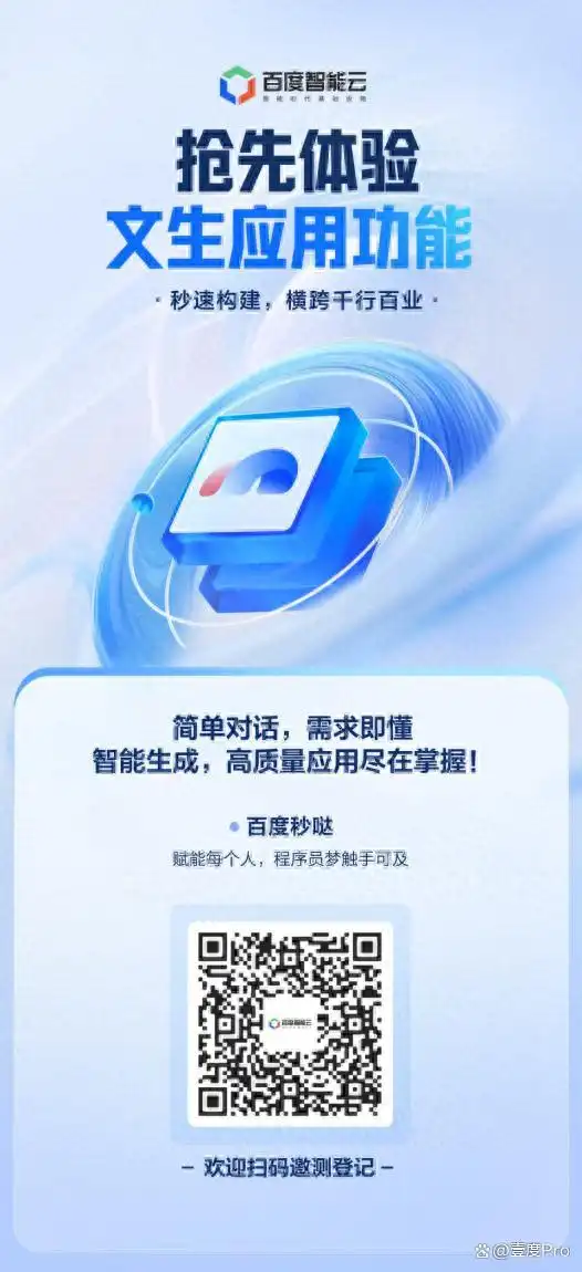 让我们一起体验百度无代码开发工具“秒哒”的企业邀测吧！