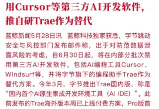 字节竟然禁止Cursor了，这背后到底有什么故事？