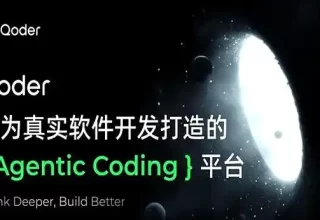 告别“人拉肩扛”，阿里Qoder让AI轻松10分钟搞定电商网站！