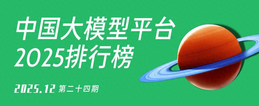 2025年12月中国AI大模型平台排行榜，看看谁能登顶！