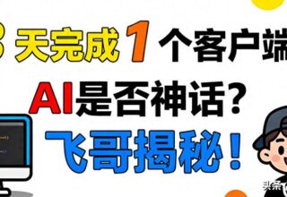 3天就能搞定一个客户端？AI真的是神话还是现实？