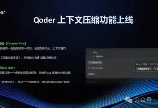 太棒了！Qoder 新上线的「上下文压缩」功能帮你省 Credits！