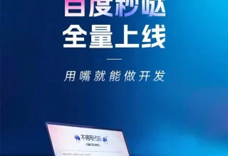 难以置信！百度秒哒上线，带你轻松迈入零代码编程的全民程序员时代！