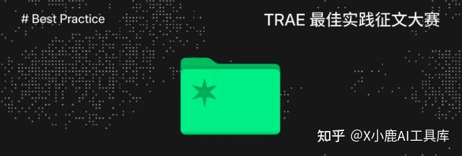 竟然被TRAE官方账号转载了！这3个经验，快来看看你也能用上！