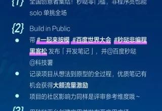 小红书发布指南：秒哒黑客松非编程大赛的秘密武器！