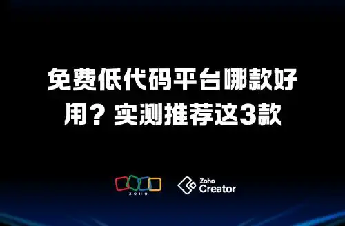 想找好用的免费低代码平台?这3款你绝对不能错过!