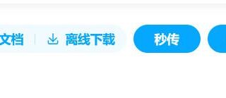 别再为百度秒传链接烦恼了，这里有最新解决方案！