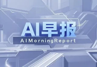 最新AI早报：英伟达推出自动驾驶AI模型Alpamayo，马斯克的AI被指涉色情，X平台将严打非法内容！