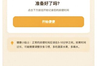 “拉了么”！这款记录日常排便的应用，竟然让网友们纷纷点赞，快来看看吧！