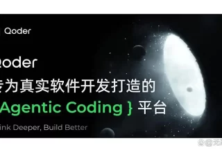阿里Qoder来袭！AI自动写代码，轻松提升你的开发协作体验！