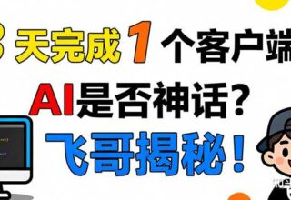 AI帮你编程，轻松搞定难题！ – 飞哥的分享