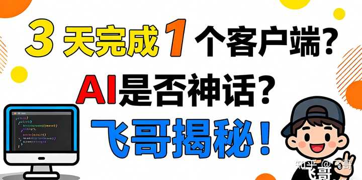 AI帮你编程，轻松搞定难题！ – 飞哥的分享