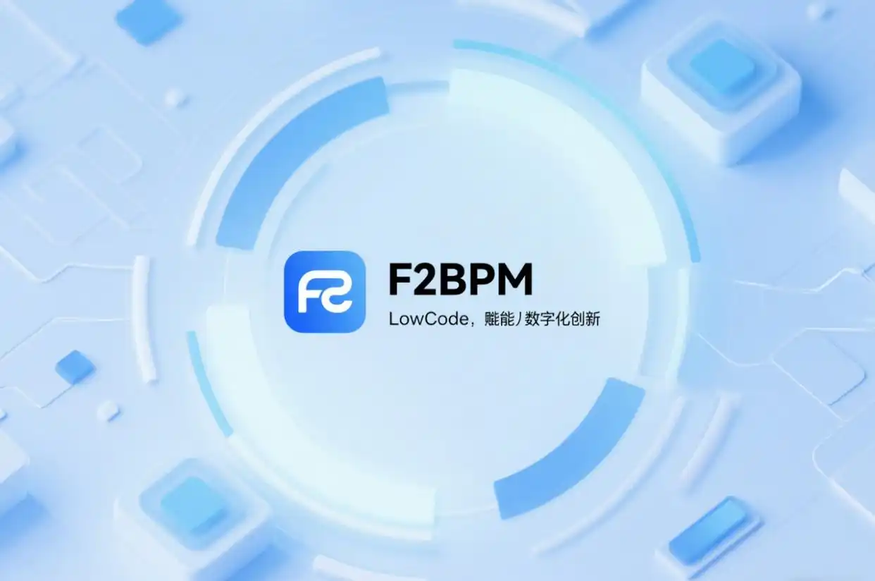 2025年你不可错过的10大低代码开发平台!