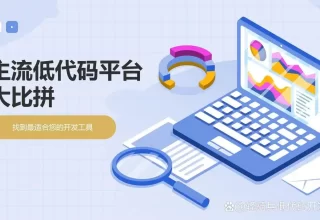 你知道怎么选低代码平台吗？这25年值得推荐的10款神器等你来发现！