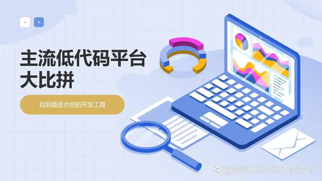 你知道怎么选低代码平台吗？这25年值得推荐的10款神器等你来发现！