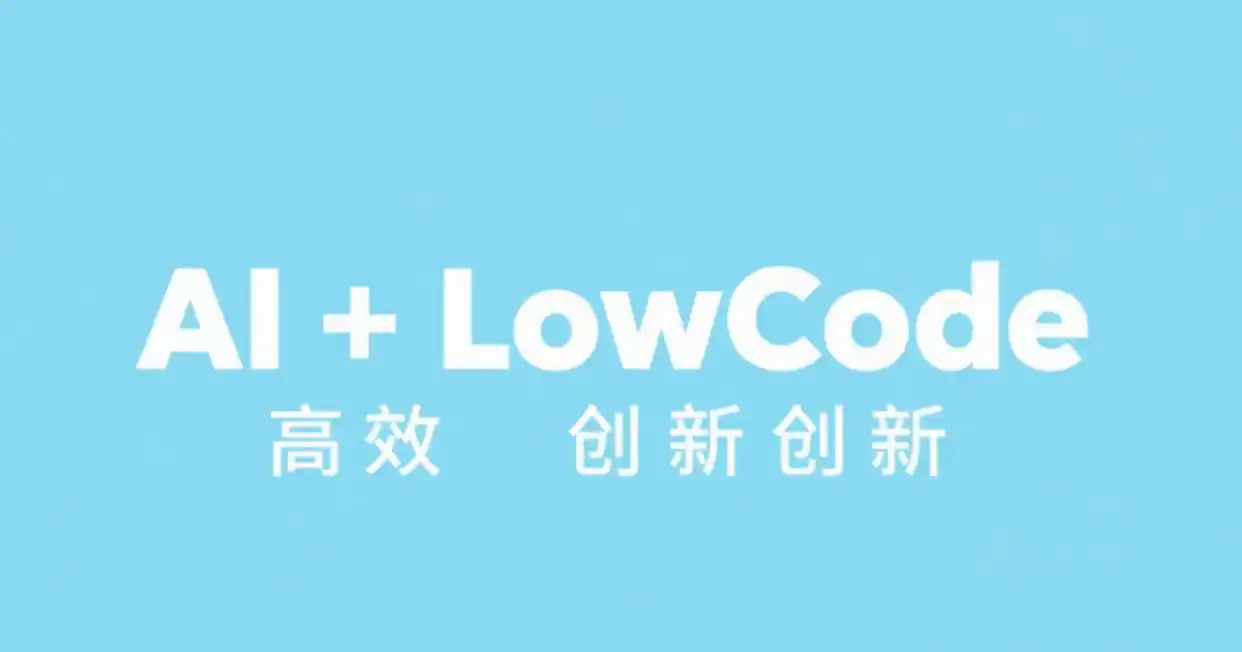 2025年你不可错过的10大低代码开发平台!