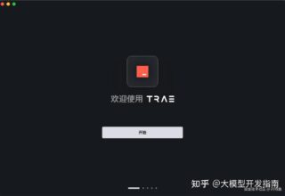 优雅不止于表面！Trae的首次体验简直让人惊艳！