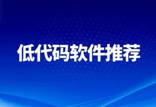 2025年你绝不能错过的低代码软件推荐！