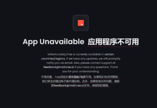 你知道吗？字节跳动的编辑器Trae竟然限制中国用户使用，背后的原因让人好奇！