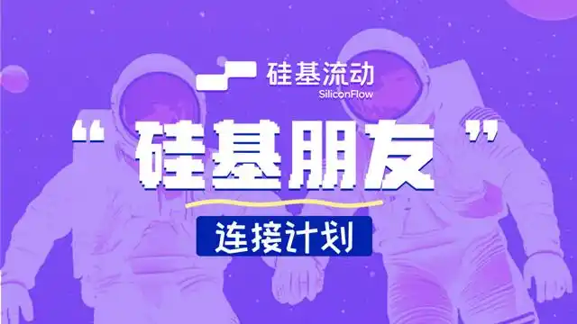 硅基流动 SiliconCloud 和网易 CodeWave：让你的 AI 应用开发更高效、更直观！