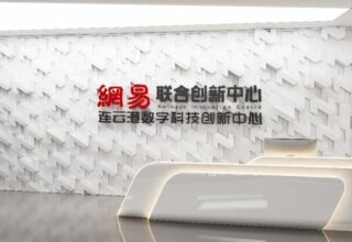连云港网易联合创新中心：用CodeWave点数成金，助你企业数字化腾飞！